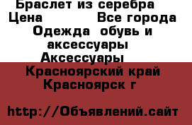 Браслет из серебра  › Цена ­ 5 000 - Все города Одежда, обувь и аксессуары » Аксессуары   . Красноярский край,Красноярск г.